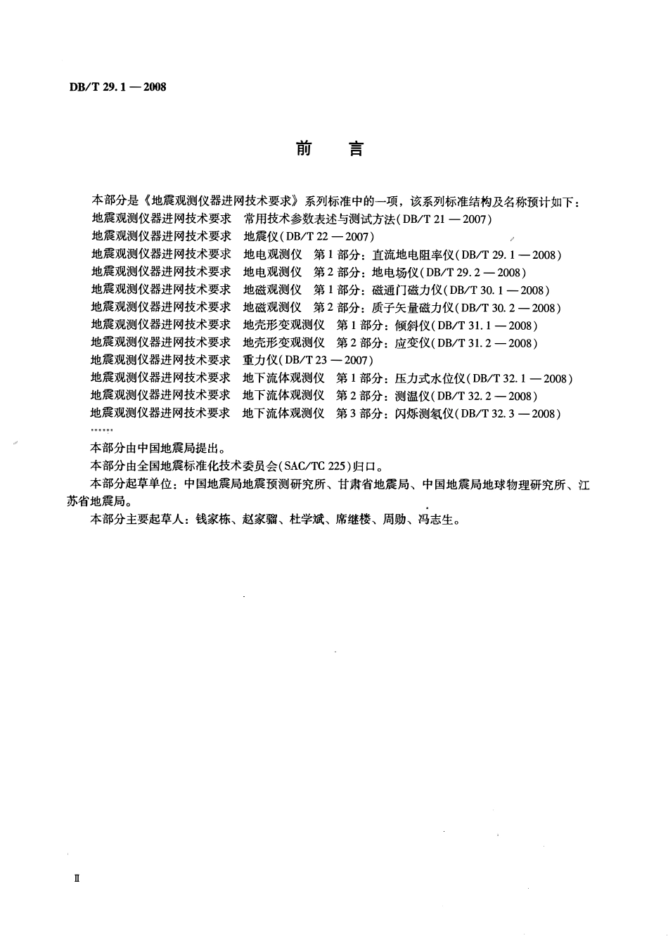 DBT29.1－2008 地震观测仪器进网技术要求 地电观测仪 第1部分：直流地电阻率仪.pdf_第3页