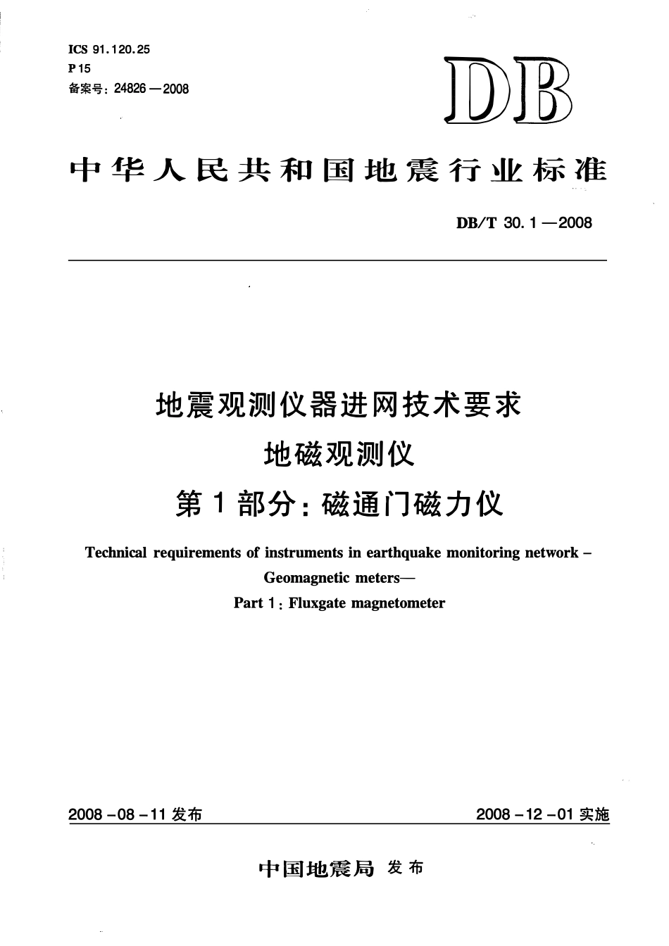 DBT30.1－2008 地震观测仪器进网技术要求 地磁观测仪 第1部分：磁通门磁力仪.pdf_第1页