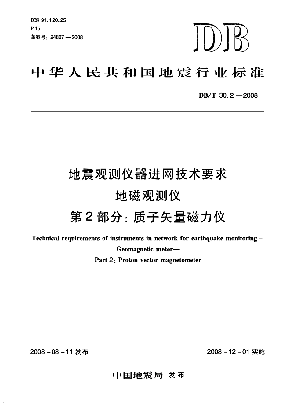 DBT30.2－2008 地震观测仪器进网技术要求 地磁观测仪 第2部分：质子矢量磁力仪.pdf_第1页