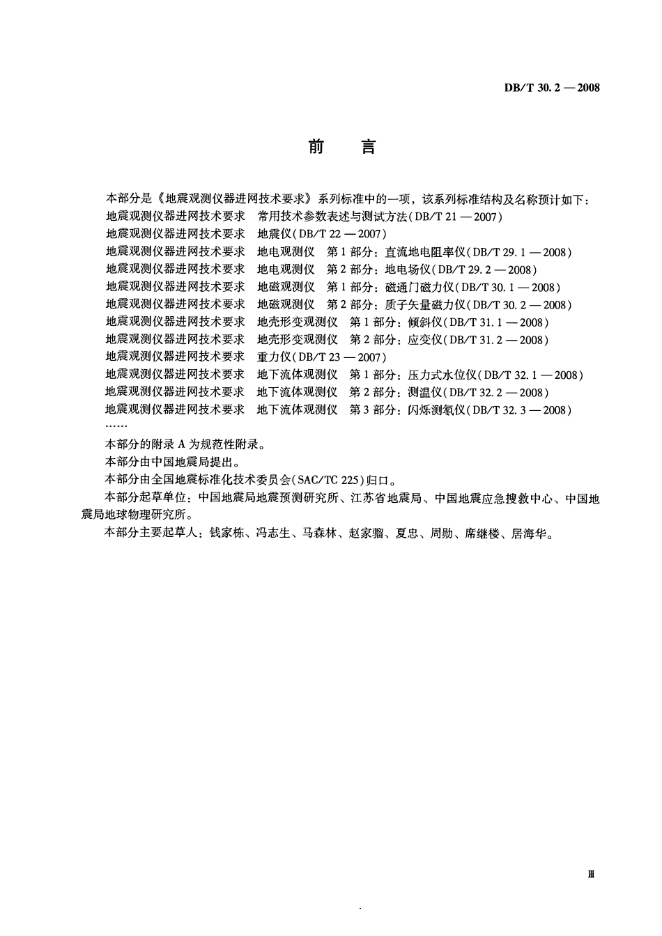 DBT30.2－2008 地震观测仪器进网技术要求 地磁观测仪 第2部分：质子矢量磁力仪.pdf_第3页