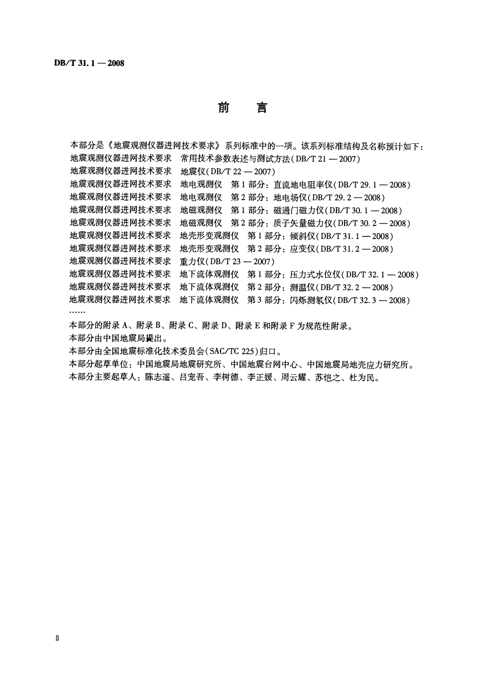 DBT31.1-2008 地震观测仪器进网技术要求 地壳形变观测仪 第1部分：倾斜仪.pdf_第3页