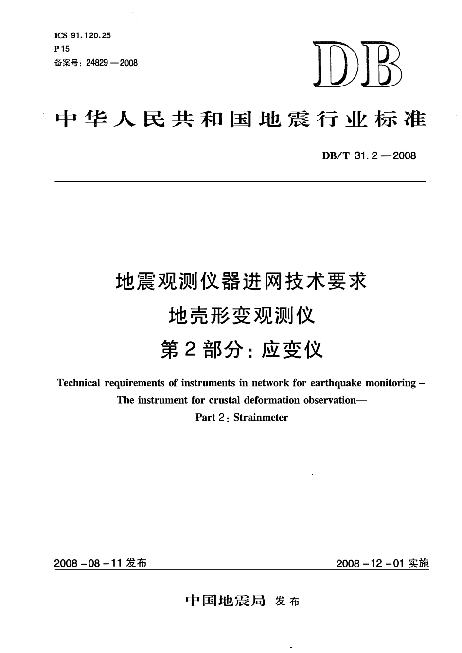 DBT31.2-2008 地震观测仪器进网技术要求 地壳形变观测仪 第2部分：应变仪.pdf_第1页