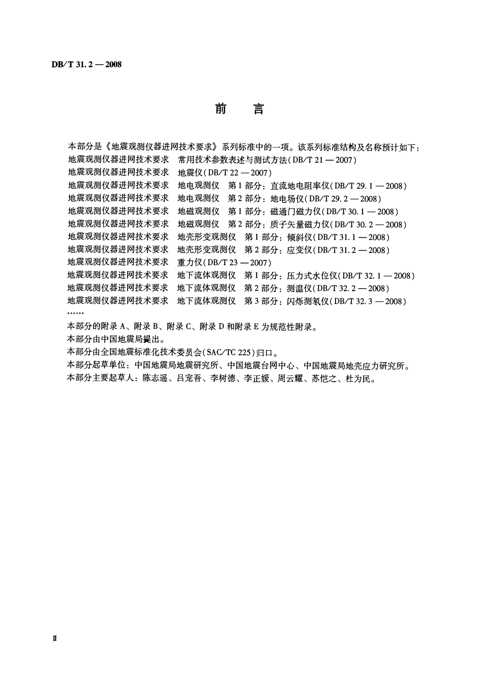 DBT31.2-2008 地震观测仪器进网技术要求 地壳形变观测仪 第2部分：应变仪.pdf_第3页