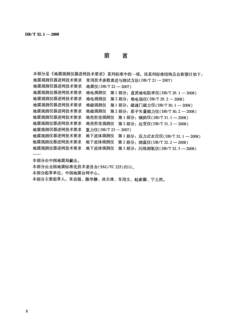 DBT32.1-2008 地震观测仪器进网技术要求 地下流体观测仪 第1部分：压力式水位仪.pdf_第3页