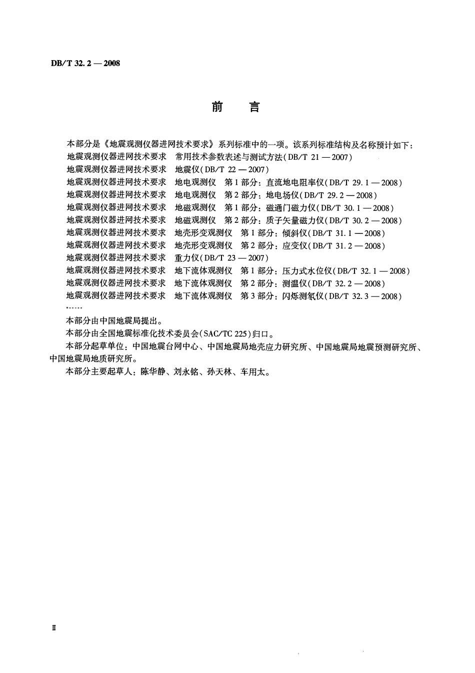 DBT32.2-2008 地震观测仪器进网技术要求 地下流体观测仪第2部分：测温仪.pdf_第3页