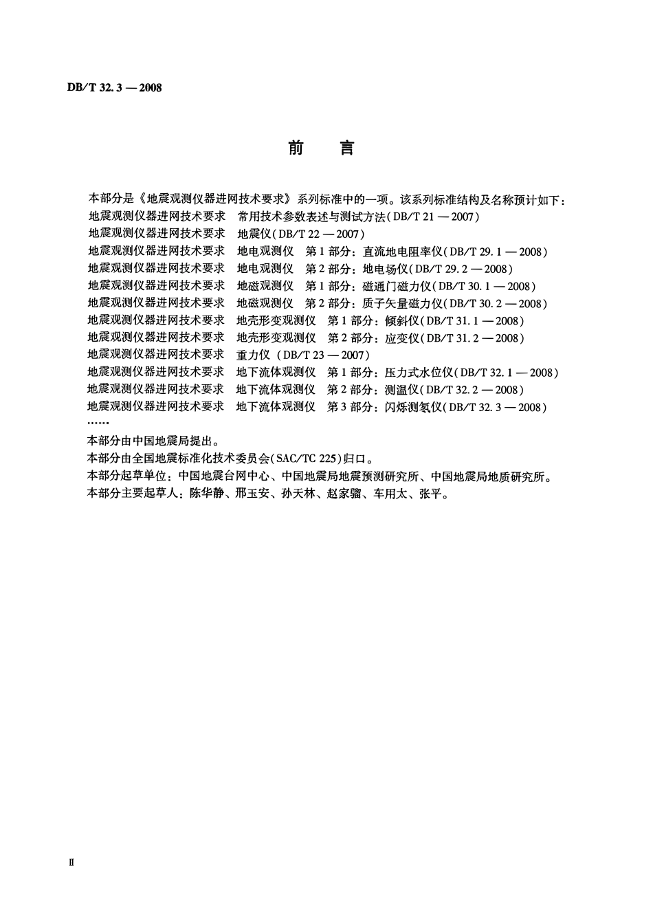 DBT32.3-2008 地震观测仪器进网技术要求 地下流体观测仪 第3部分：闪烁测氢仪.pdf_第3页