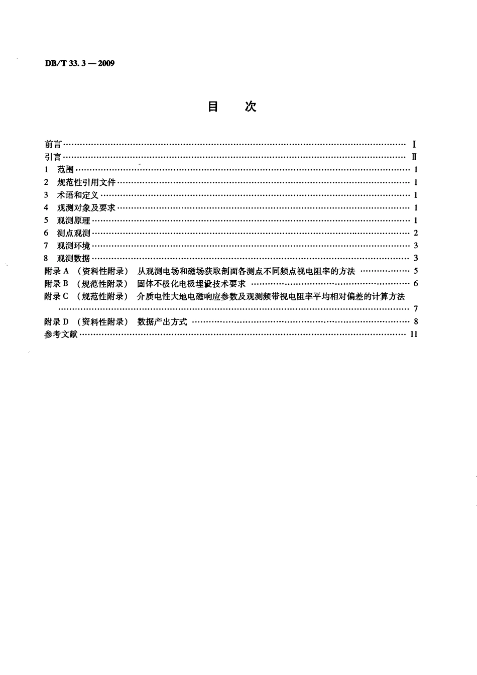 DBT33.3-2009 地震地电观测方法地电阻率观测 第3部分：大地电磁重复测量.pdf_第2页