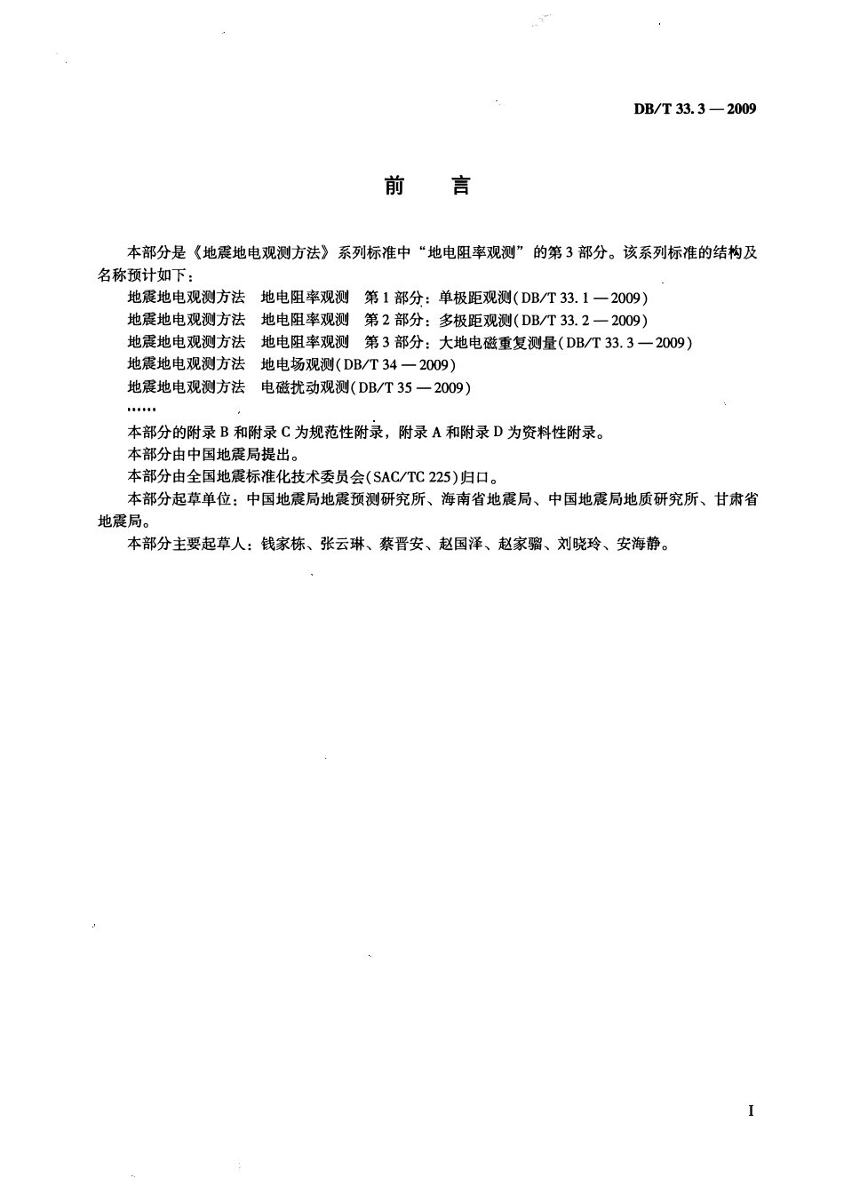 DBT33.3-2009 地震地电观测方法地电阻率观测 第3部分：大地电磁重复测量.pdf_第3页