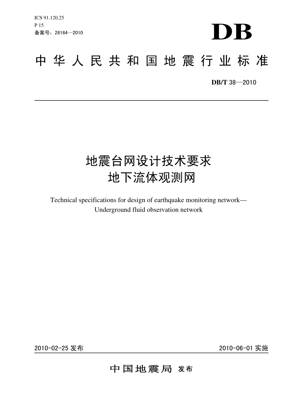 DBT38-2010 地震台网设计技术要求 地下流体观测网.pdf_第1页