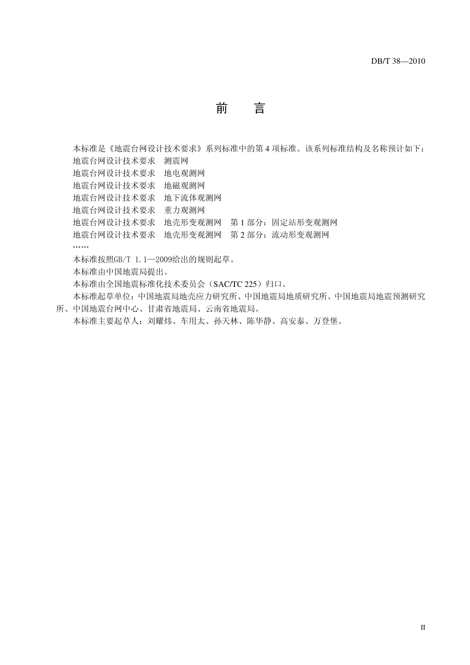 DBT38-2010 地震台网设计技术要求 地下流体观测网.pdf_第3页