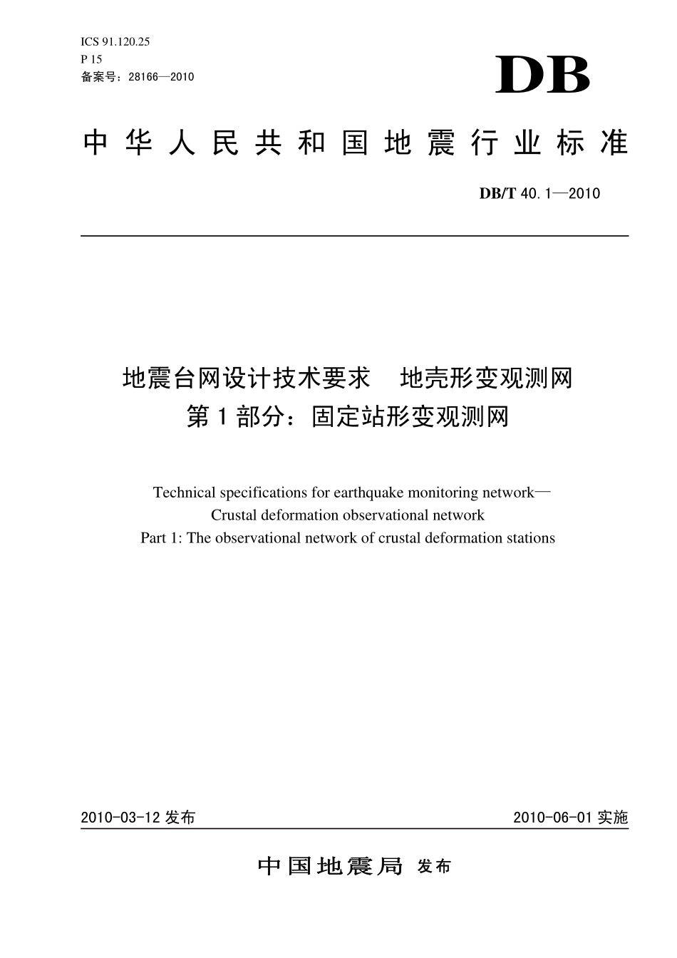 DBT40.1-2010 地震台网设计技术要求 地壳形变观测网 第1 部分：固定站形变观测网.pdf_第1页
