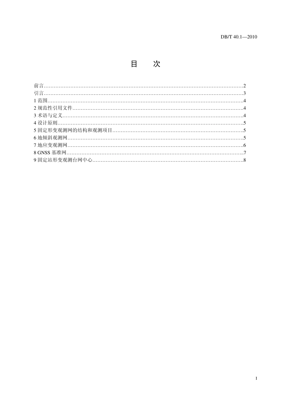 DBT40.1-2010 地震台网设计技术要求 地壳形变观测网 第1 部分：固定站形变观测网.pdf_第2页