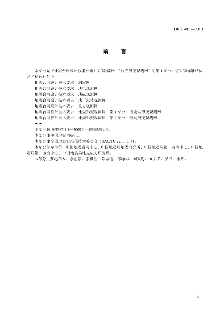 DBT40.1-2010 地震台网设计技术要求 地壳形变观测网 第1 部分：固定站形变观测网.pdf_第3页