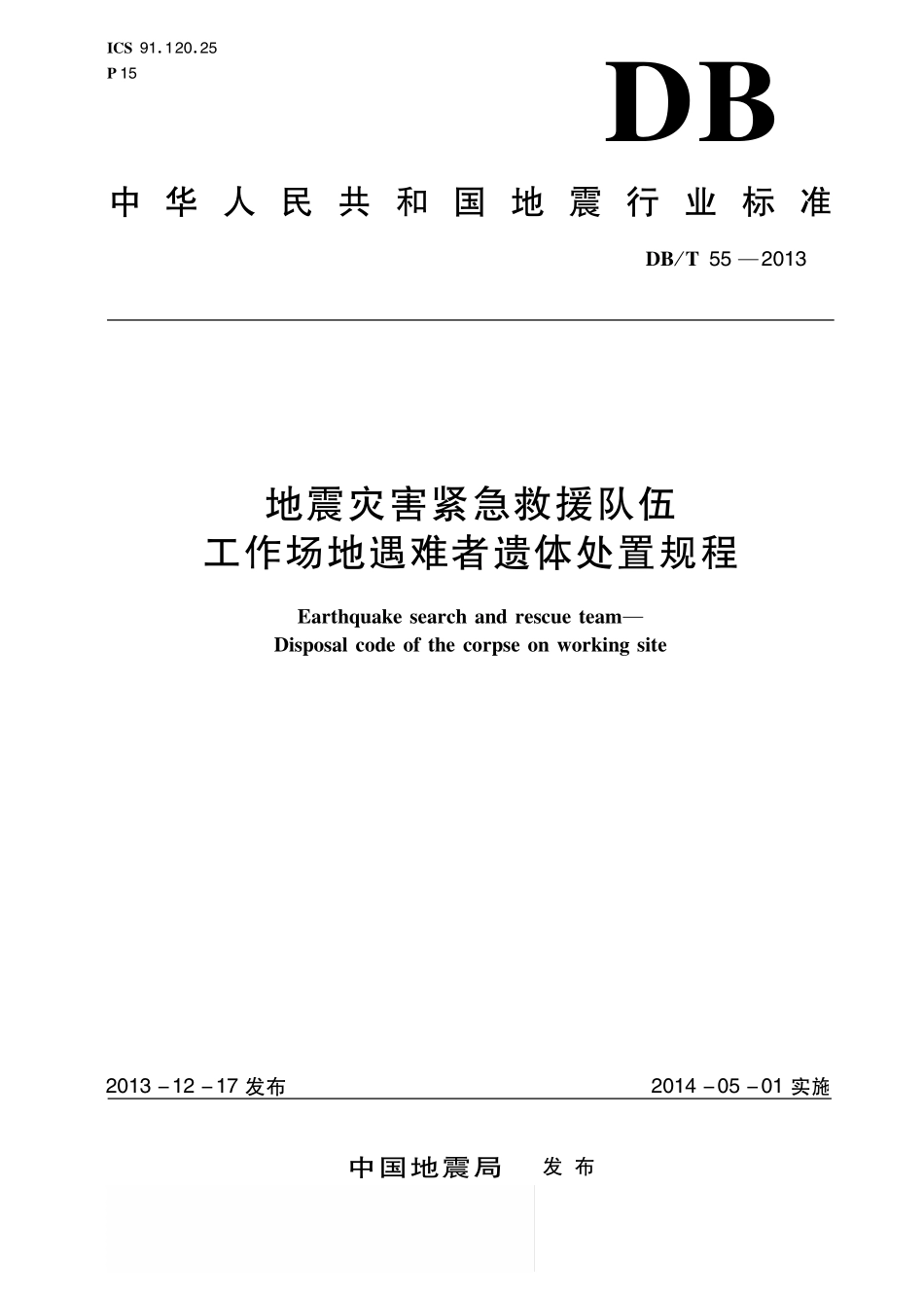 DBT55-2013 地震灾害紧急救援队伍 工作场地遇难者遗体处置规程.pdf_第1页