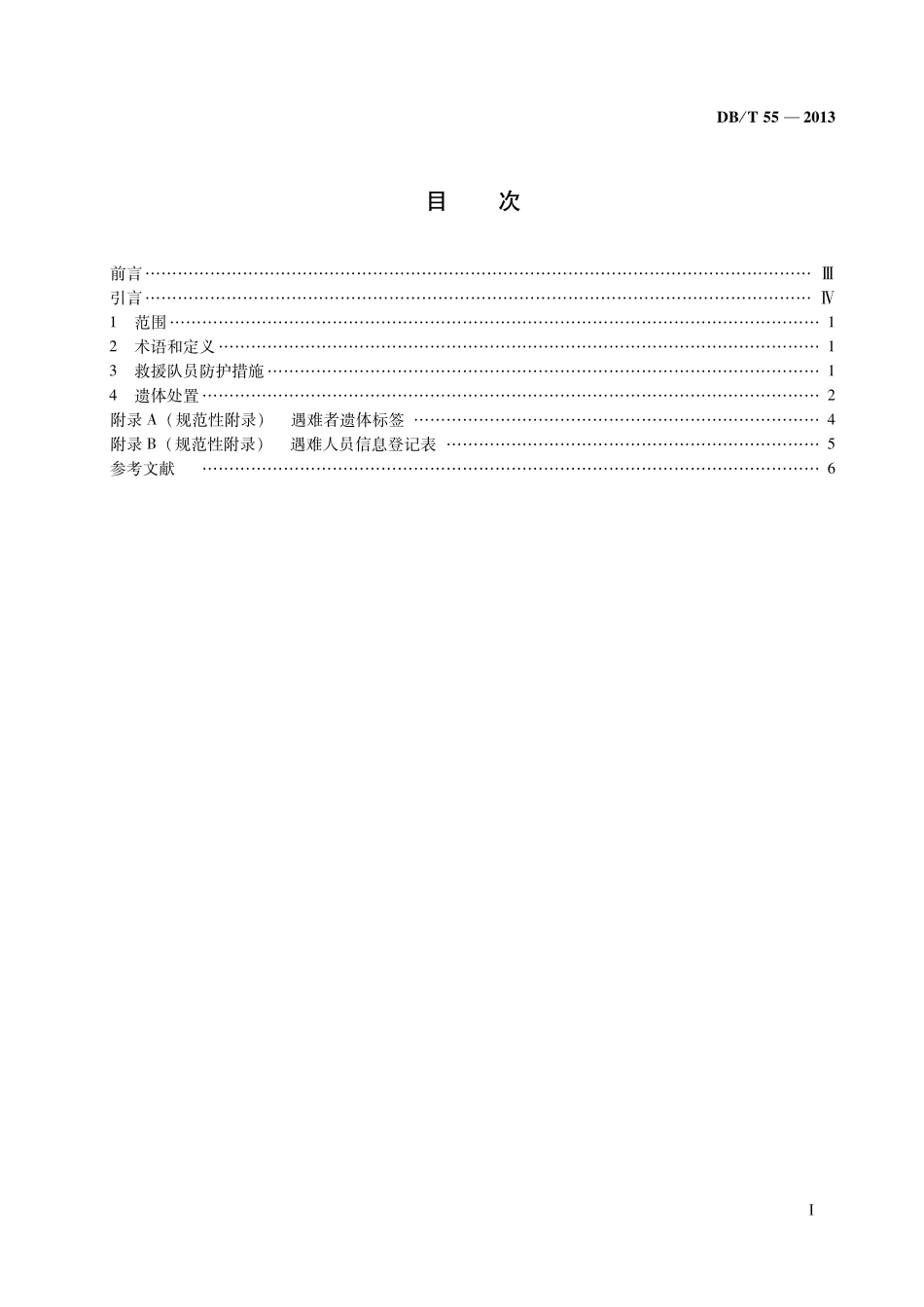 DBT55-2013 地震灾害紧急救援队伍 工作场地遇难者遗体处置规程.pdf_第2页