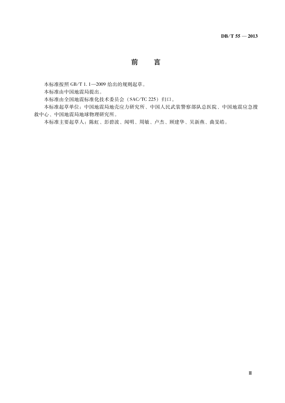 DBT55-2013 地震灾害紧急救援队伍 工作场地遇难者遗体处置规程.pdf_第3页