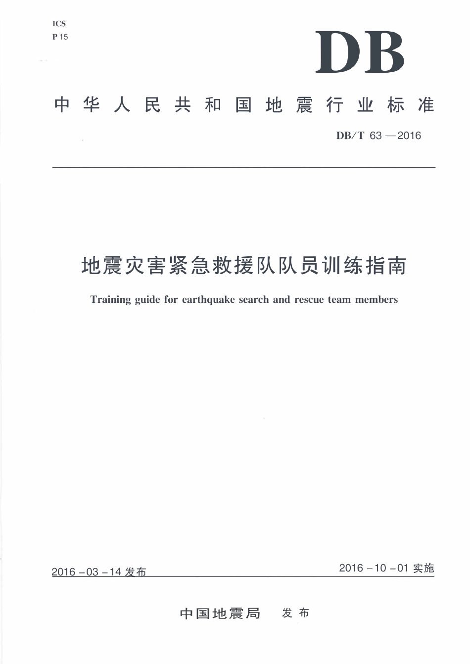 DBT63-2016 地震灾害紧急救援队队员训练指南.pdf_第1页