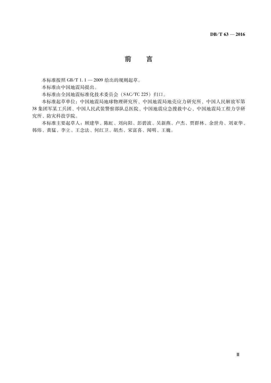 DBT63-2016 地震灾害紧急救援队队员训练指南.pdf_第3页