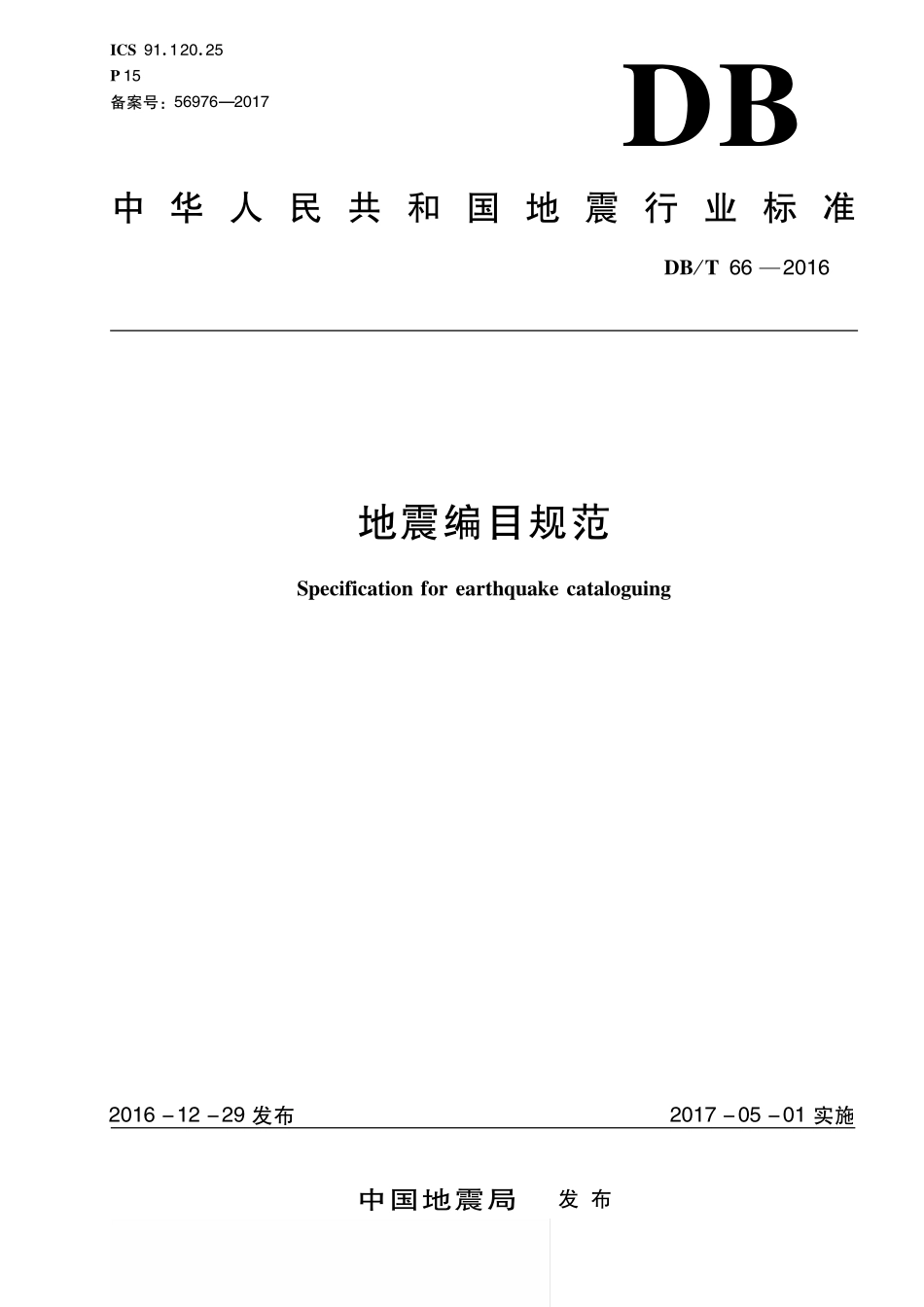 DBT66-2016 地震编目规范.pdf_第1页