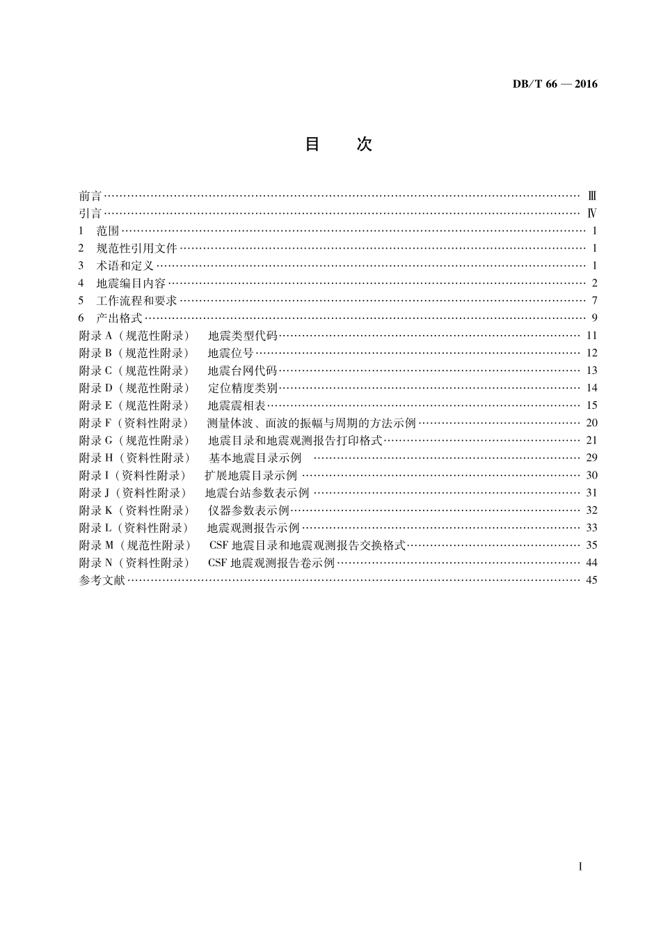 DBT66-2016 地震编目规范.pdf_第2页
