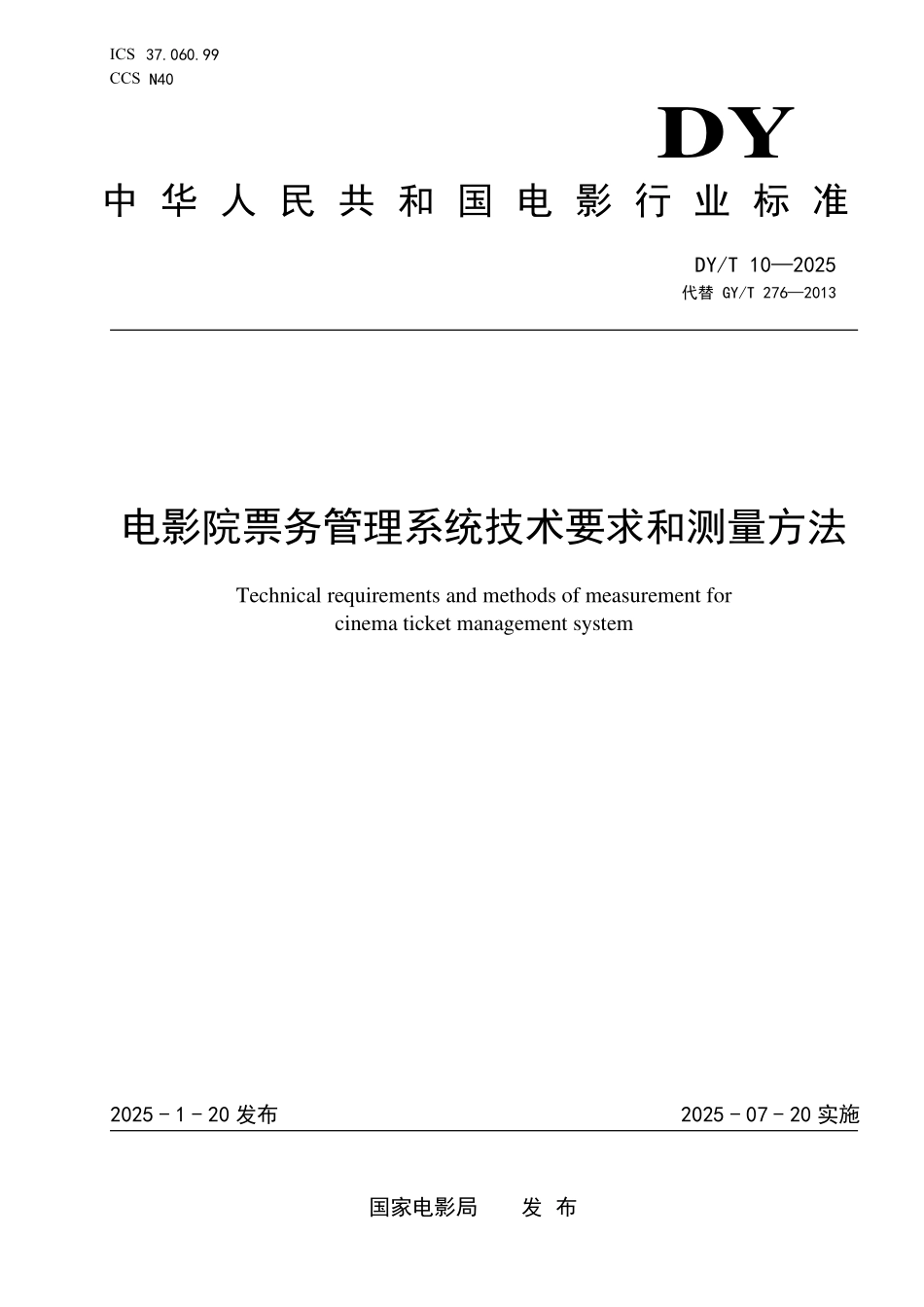 DY10-2025 电影院票务管理系统技术要求和测量方法.pdf_第1页
