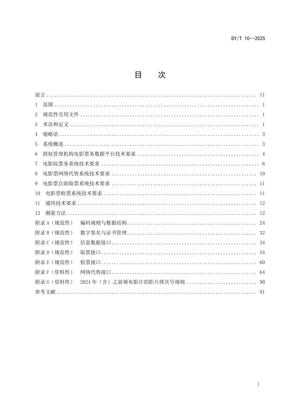 DY10-2025 电影院票务管理系统技术要求和测量方法.pdf_第2页