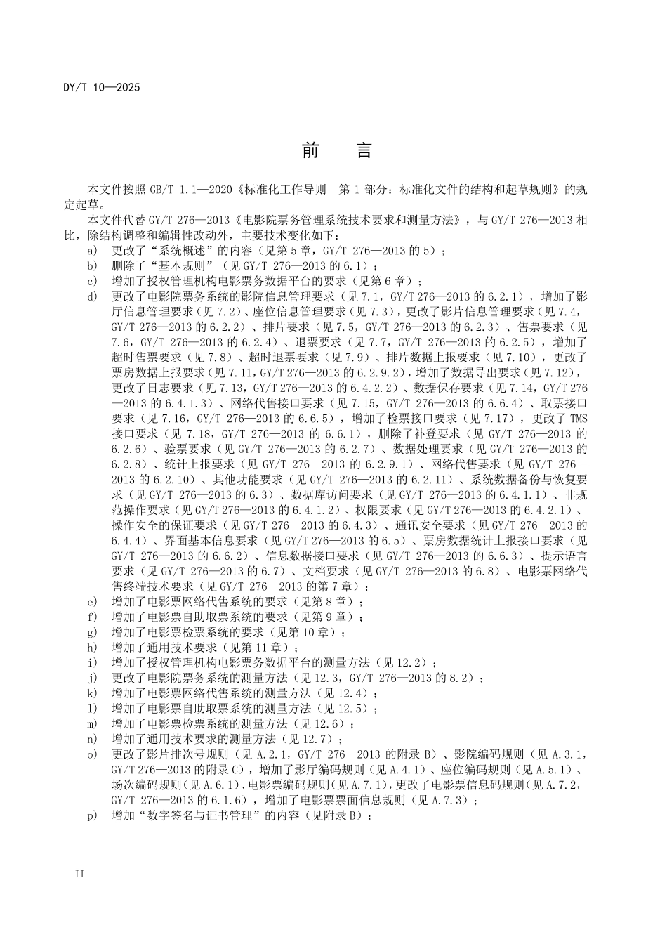 DY10-2025 电影院票务管理系统技术要求和测量方法.pdf_第3页