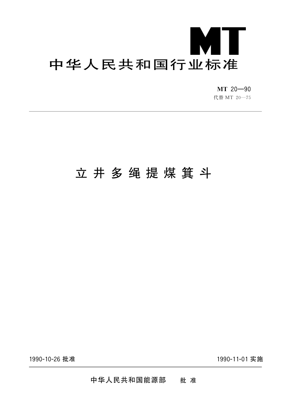 MT20-90 立井多绳提煤箕斗.pdf_第1页