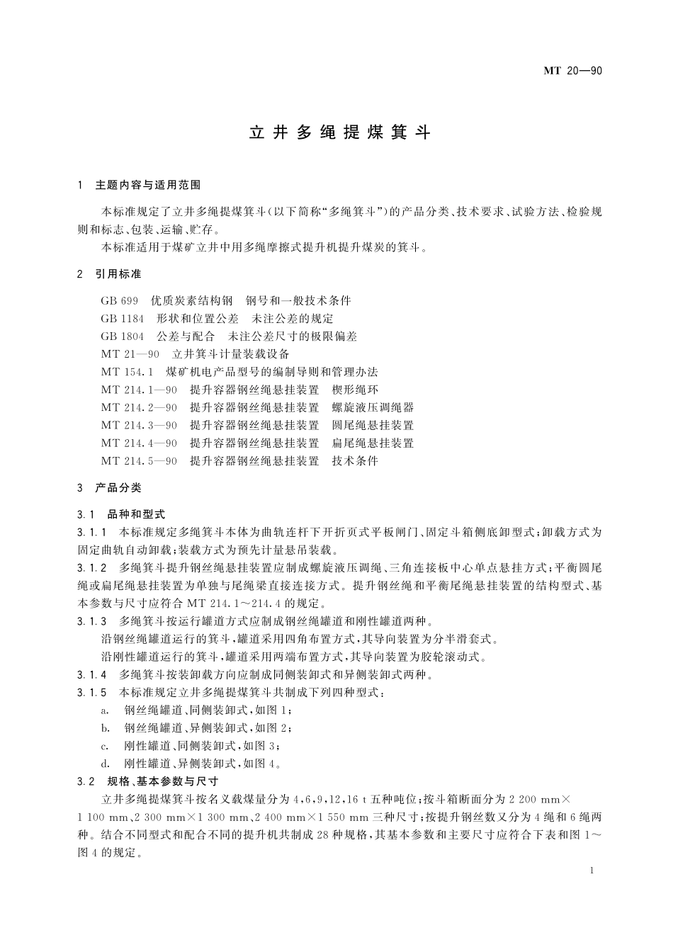 MT20-90 立井多绳提煤箕斗.pdf_第3页