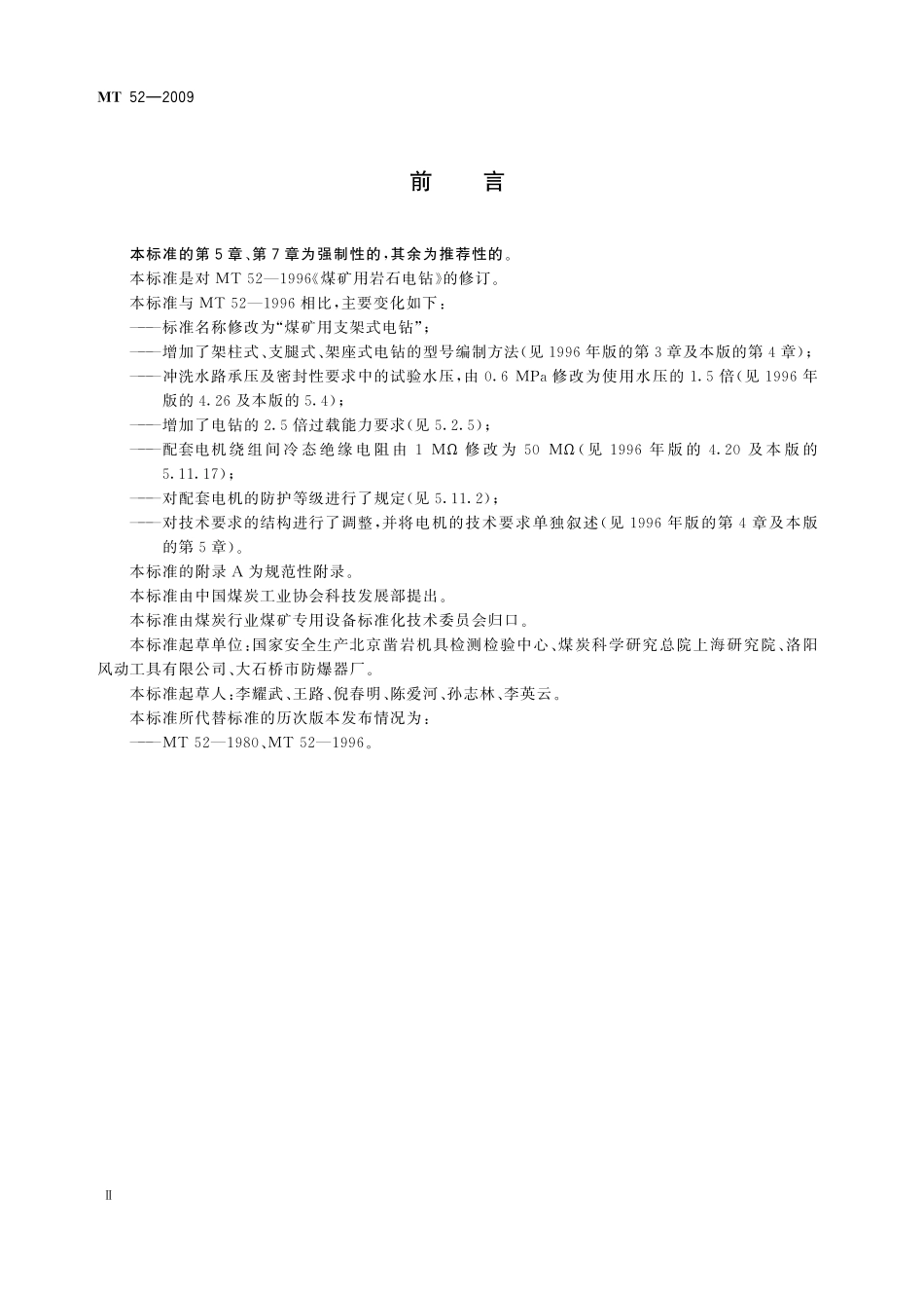 MT52-2009 煤矿用支架式电钻.pdf_第3页