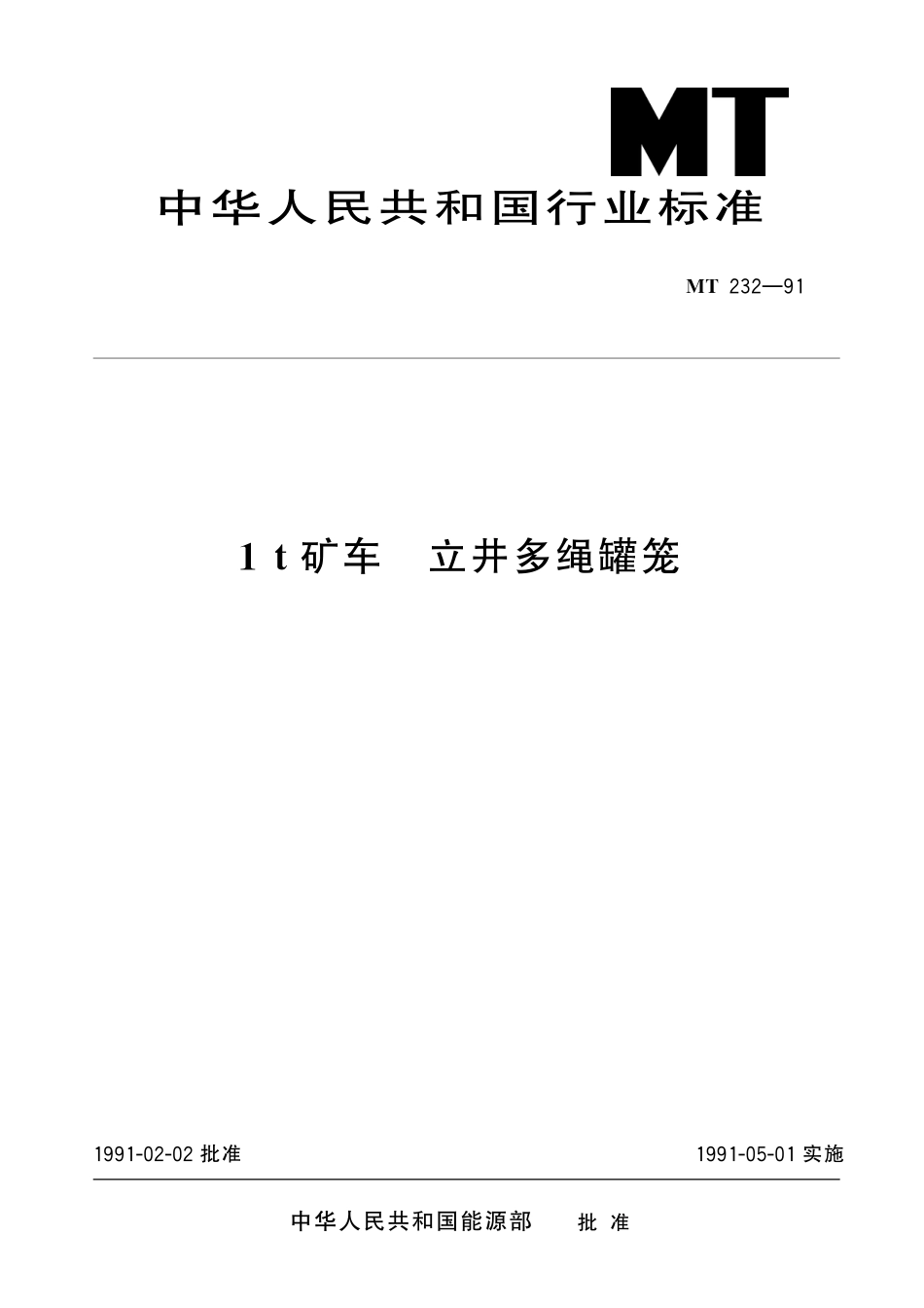 MT232-91 1t 矿车立井多绳罐笼.pdf_第1页