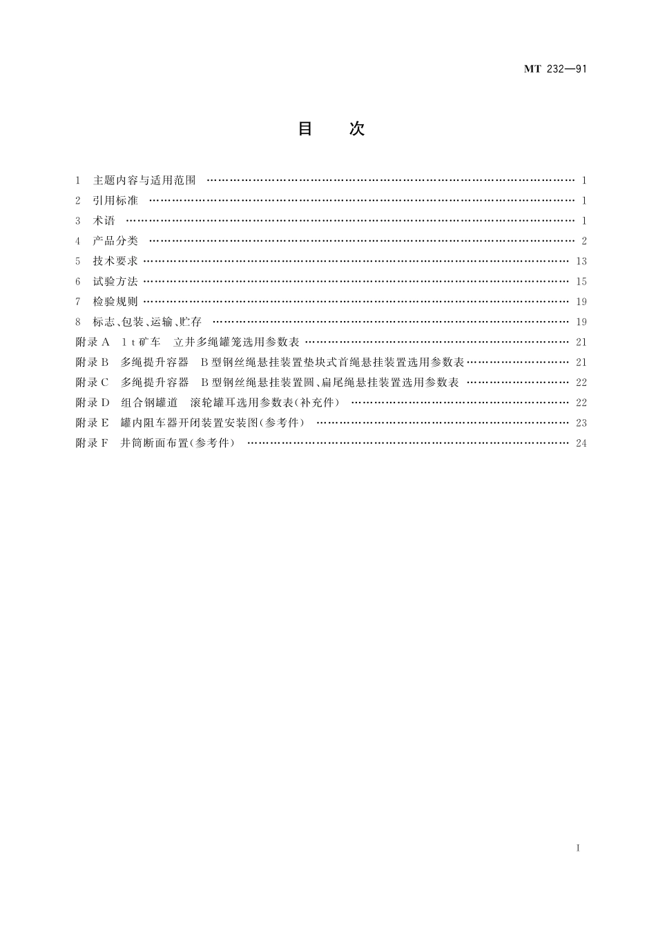 MT232-91 1t 矿车立井多绳罐笼.pdf_第2页
