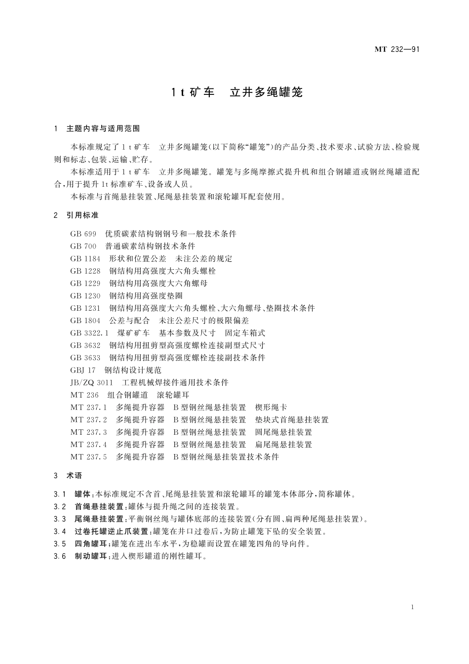MT232-91 1t 矿车立井多绳罐笼.pdf_第3页