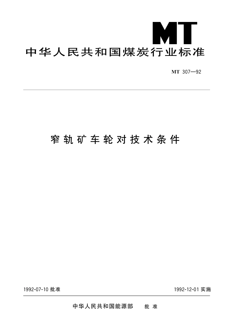 MT307-92 窄轨矿车轮对技术条件.pdf_第1页