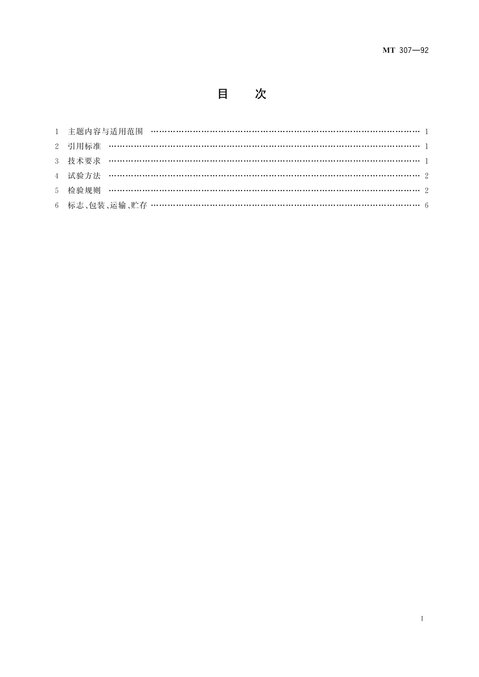 MT307-92 窄轨矿车轮对技术条件.pdf_第2页
