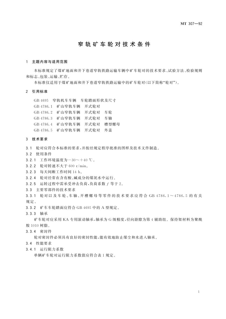 MT307-92 窄轨矿车轮对技术条件.pdf_第3页