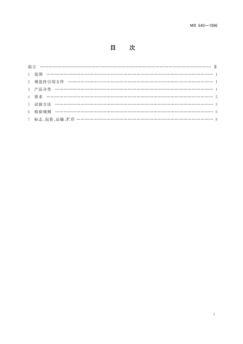 MT658-2011 煤矿用特殊型铅酸蓄电池.pdf_第2页