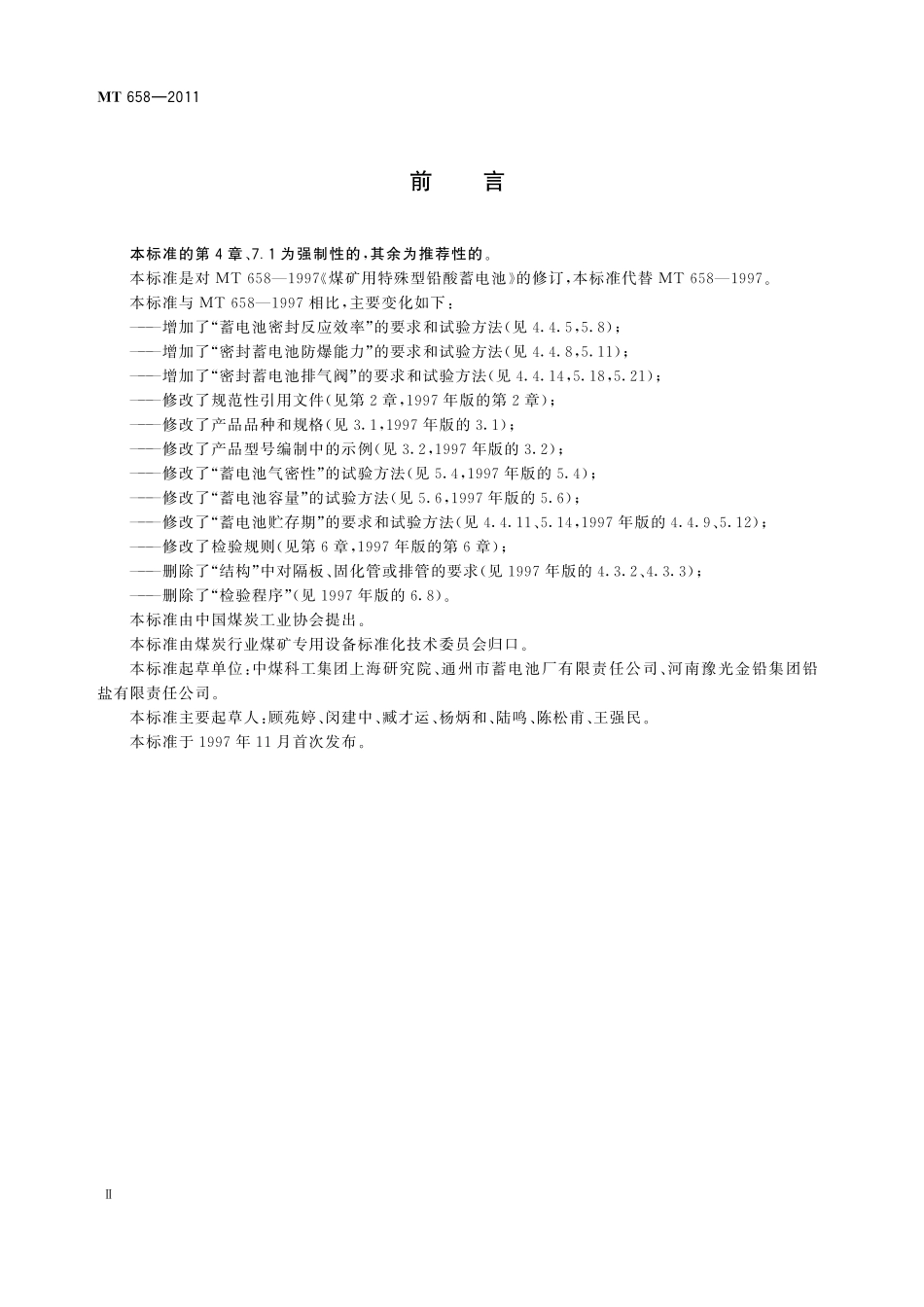 MT658-2011 煤矿用特殊型铅酸蓄电池.pdf_第3页