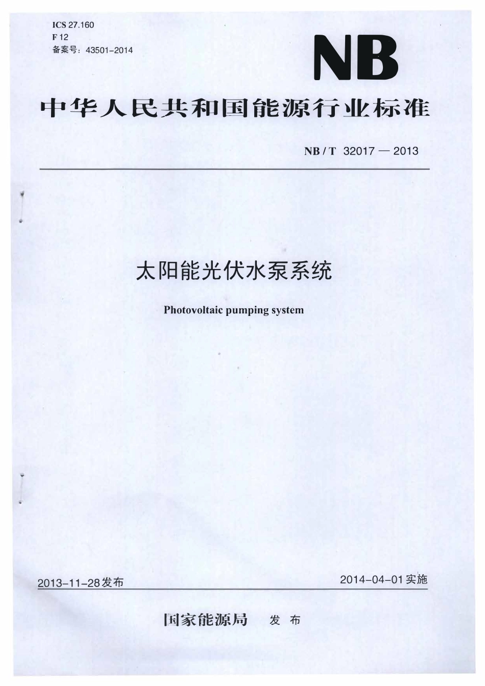 NBT32017-2013 太阳能光伏水泵系统.pdf_第1页