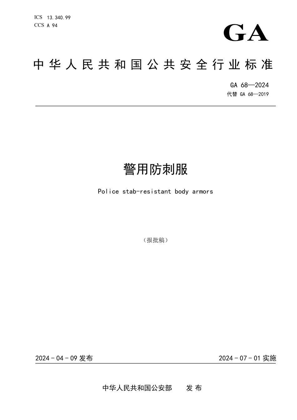 GA 68—2024 警用防刺服.pdf_第1页
