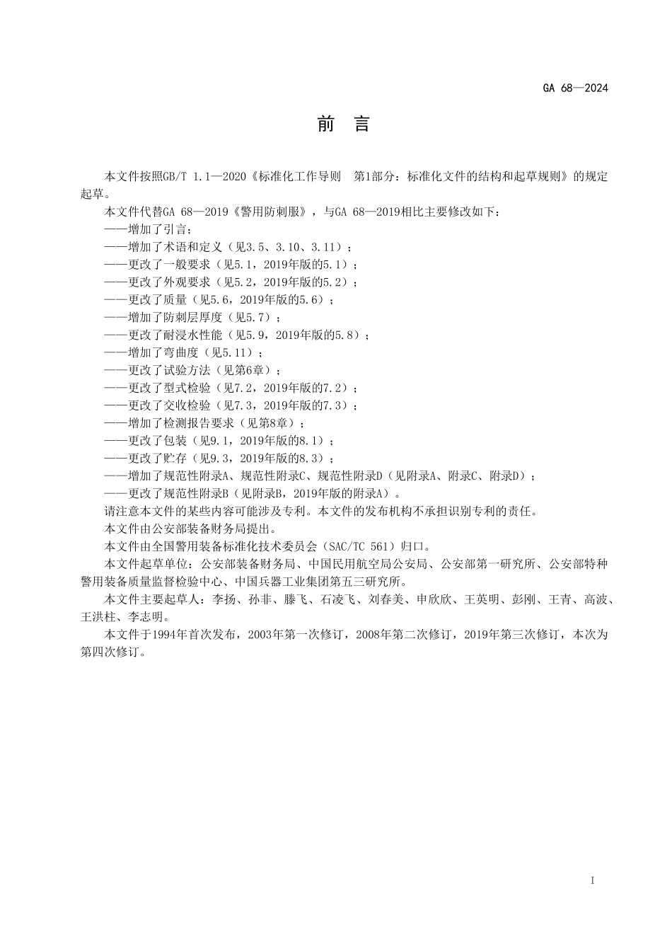 GA 68—2024 警用防刺服.pdf_第2页