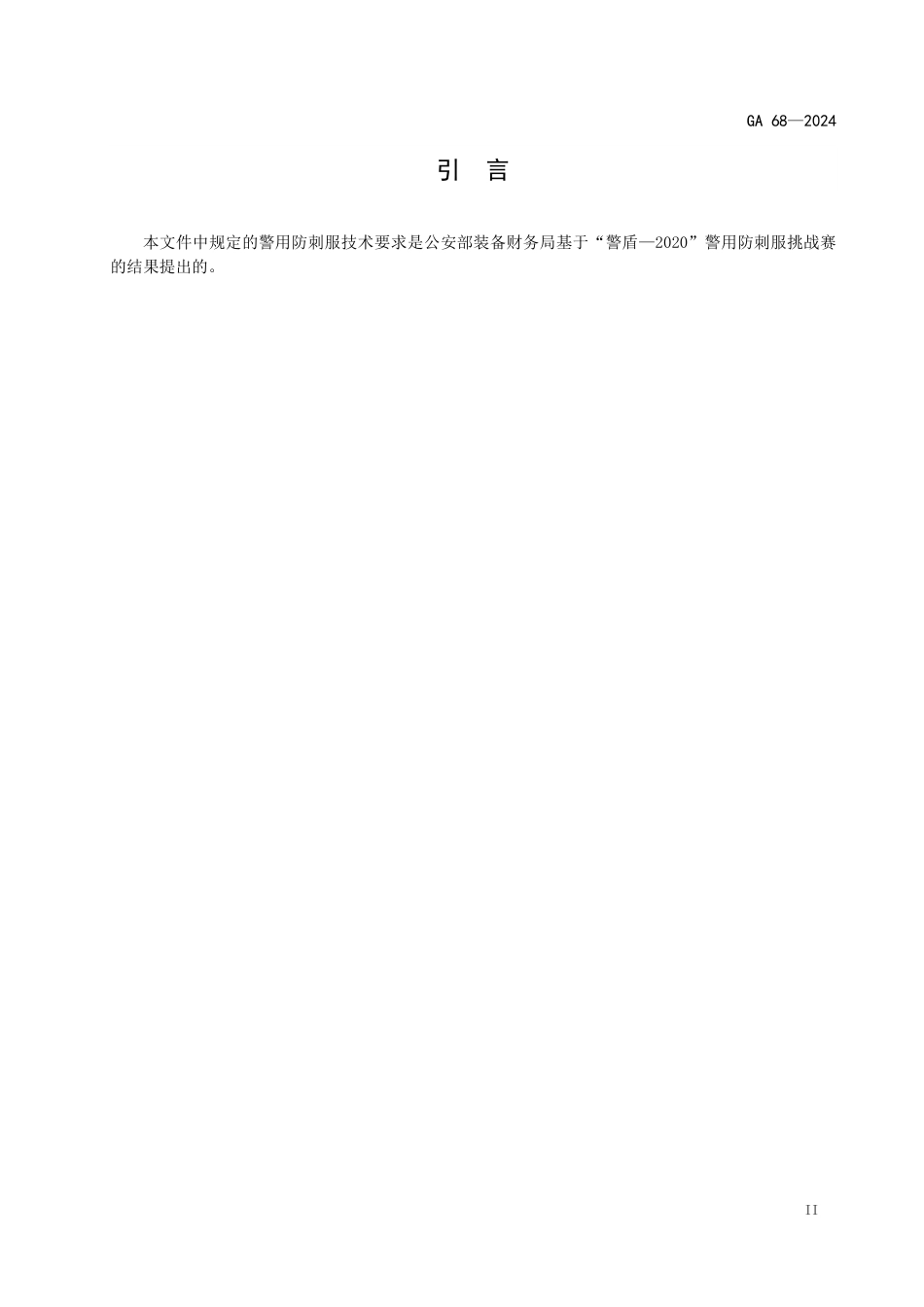 GA 68—2024 警用防刺服.pdf_第3页