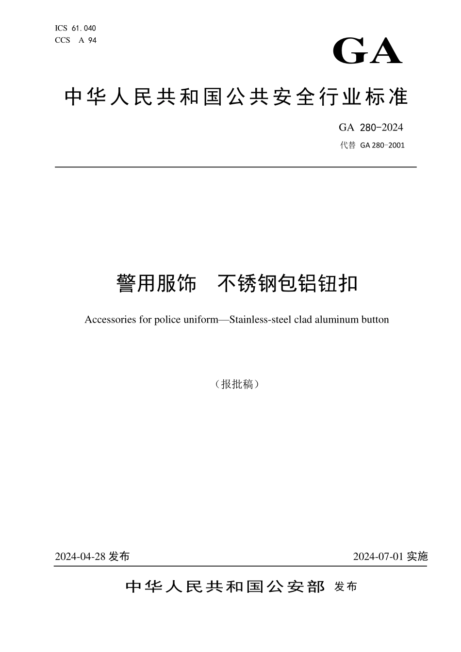 GA 280-2024 警用服饰 不锈钢包铝钮扣.pdf_第1页
