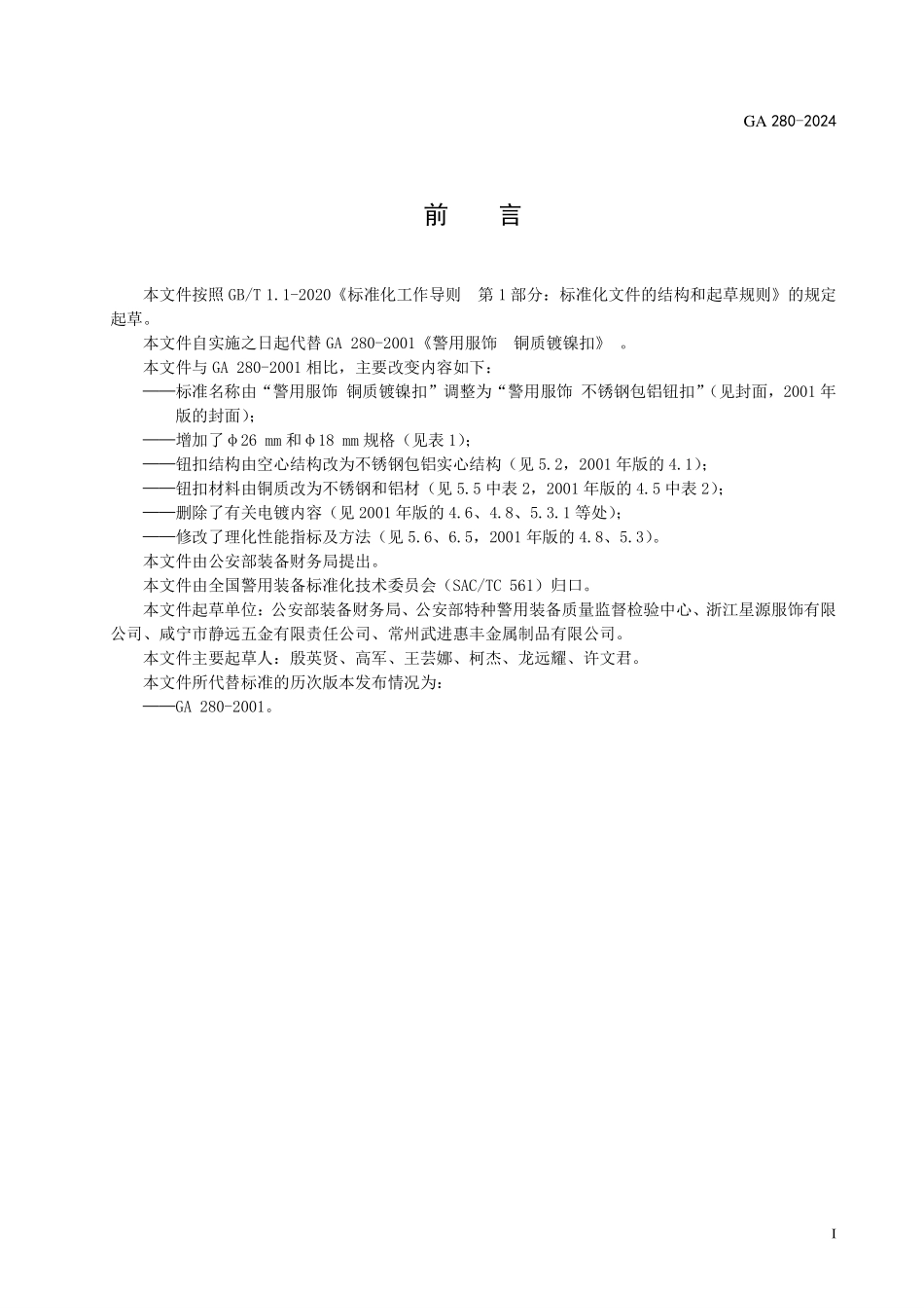GA 280-2024 警用服饰 不锈钢包铝钮扣.pdf_第2页