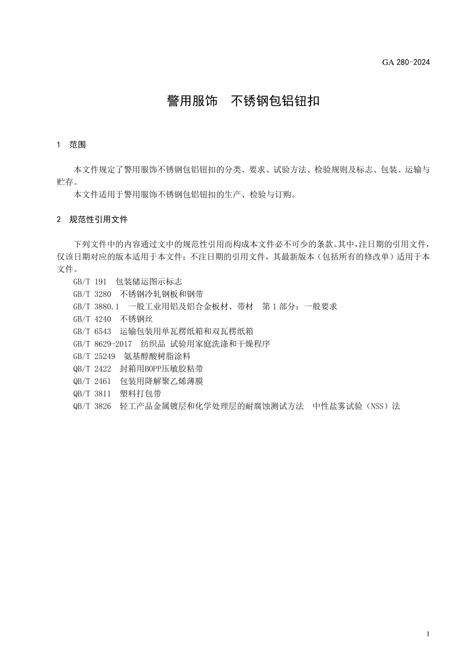 GA 280-2024 警用服饰 不锈钢包铝钮扣.pdf_第3页