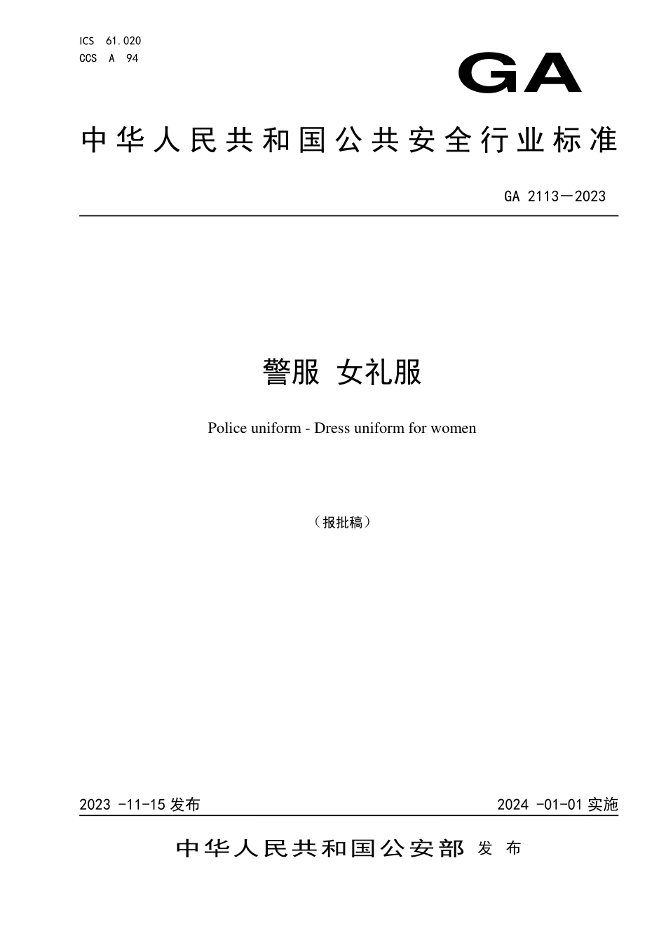 GA 2113－2023 警服 女礼服.pdf_第1页