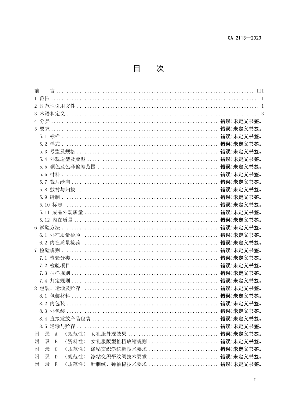 GA 2113－2023 警服 女礼服.pdf_第2页
