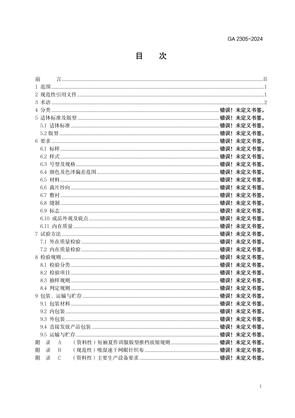 GA 2113－2023 警服 移民管理警察短袖夏作训服.pdf_第2页