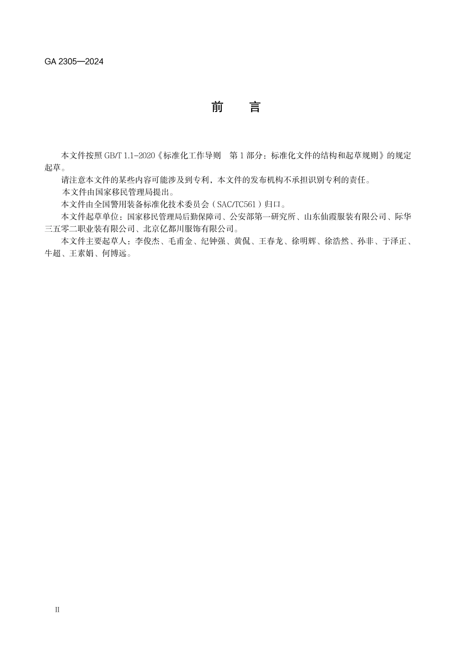 GA 2113－2023 警服 移民管理警察短袖夏作训服.pdf_第3页