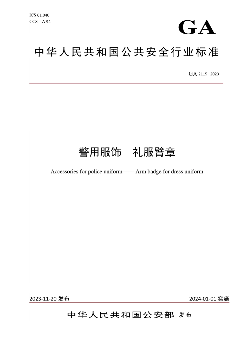 GA 2115-2023 警用服饰 礼服臂章.pdf_第1页